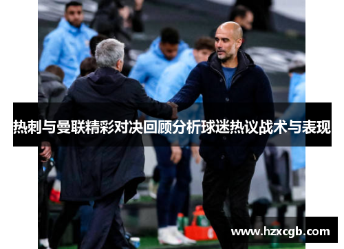 热刺与曼联精彩对决回顾分析球迷热议战术与表现