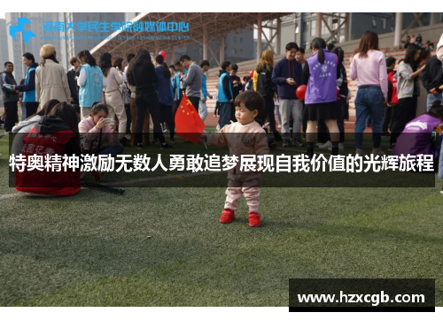 特奥精神激励无数人勇敢追梦展现自我价值的光辉旅程