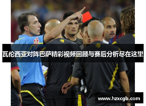 瓦伦西亚对阵巴萨精彩视频回顾与赛后分析尽在这里