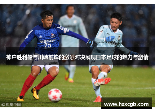 神户胜利船与川崎前锋的激烈对决展现日本足球的魅力与激情