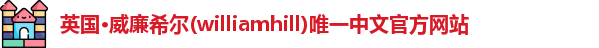 williamhill威廉希尔